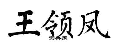 翁闿运王领凤楷书个性签名怎么写