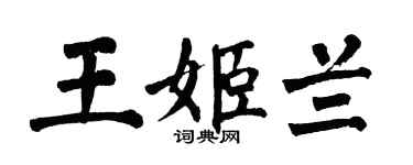 翁闿运王姬兰楷书个性签名怎么写