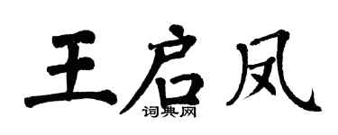 翁闿运王启凤楷书个性签名怎么写