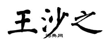 翁闿运王沙之楷书个性签名怎么写