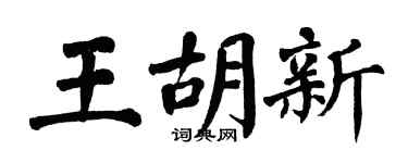 翁闿运王胡新楷书个性签名怎么写