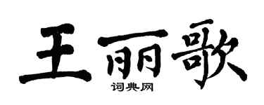 翁闿运王丽歌楷书个性签名怎么写