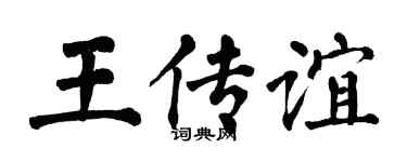 翁闿运王传谊楷书个性签名怎么写