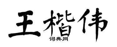 翁闿运王楷伟楷书个性签名怎么写