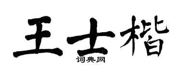 翁闿运王士楷楷书个性签名怎么写