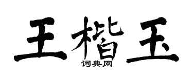 翁闿运王楷玉楷书个性签名怎么写