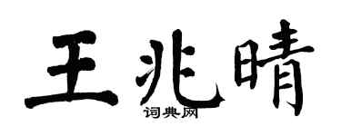 翁闿运王兆晴楷书个性签名怎么写