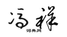 骆恒光冯祥草书个性签名怎么写