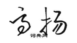 骆恒光高扬草书个性签名怎么写