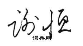 骆恒光谢恒草书个性签名怎么写