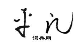 骆恒光平凡草书个性签名怎么写