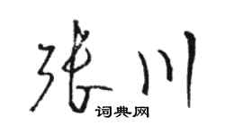 骆恒光张川草书个性签名怎么写