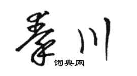 骆恒光秦川草书个性签名怎么写