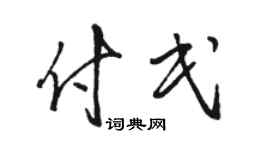 骆恒光付民草书个性签名怎么写