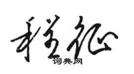 骆恒光程征草书个性签名怎么写