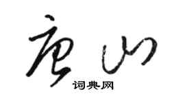 骆恒光唐山草书个性签名怎么写