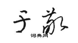 骆恒光于敬草书个性签名怎么写