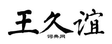 翁闿运王久谊楷书个性签名怎么写