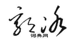 骆恒光郭冰草书个性签名怎么写