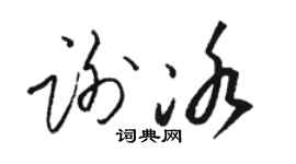 骆恒光谢冰草书个性签名怎么写