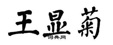 翁闿运王显菊楷书个性签名怎么写