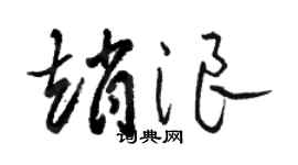 骆恒光赵浪草书个性签名怎么写