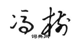 骆恒光冯树草书个性签名怎么写