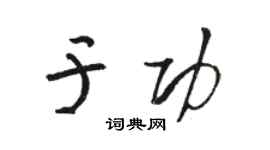 骆恒光于功草书个性签名怎么写