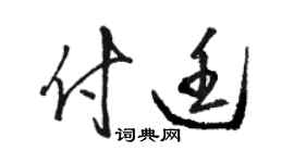 骆恒光付廷草书个性签名怎么写