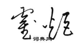 骆恒光霍炬草书个性签名怎么写