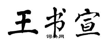 翁闿运王书宣楷书个性签名怎么写