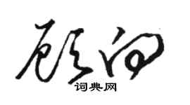 骆恒光顾向草书个性签名怎么写