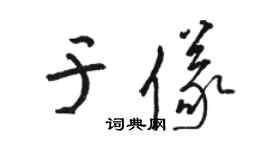 骆恒光于仪草书个性签名怎么写