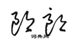 骆恒光郎朗草书个性签名怎么写