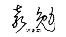 骆恒光袁勉草书个性签名怎么写