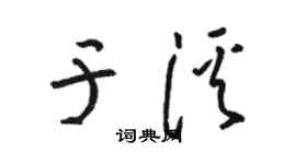 骆恒光于溪草书个性签名怎么写