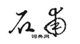 骆恒光石甫草书个性签名怎么写