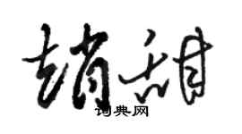 骆恒光赵甜草书个性签名怎么写