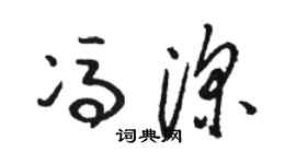 骆恒光冯深草书个性签名怎么写