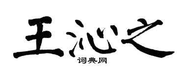 翁闿运王沁之楷书个性签名怎么写