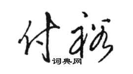 骆恒光付裕草书个性签名怎么写