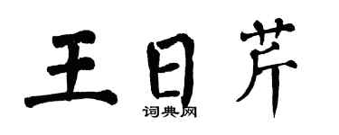 翁闿运王日芹楷书个性签名怎么写