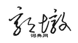 骆恒光郭墩草书个性签名怎么写