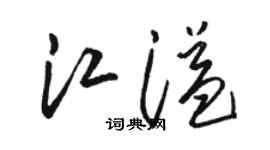 骆恒光江溢草书个性签名怎么写