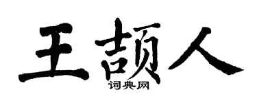 翁闿运王颉人楷书个性签名怎么写