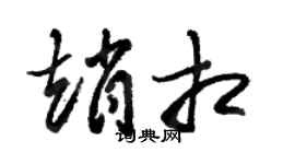 骆恒光赵相草书个性签名怎么写