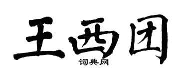 翁闿运王西团楷书个性签名怎么写