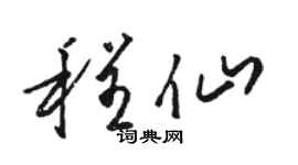 骆恒光程仙草书个性签名怎么写