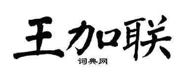 翁闿运王加联楷书个性签名怎么写