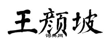 翁闿运王颜坡楷书个性签名怎么写